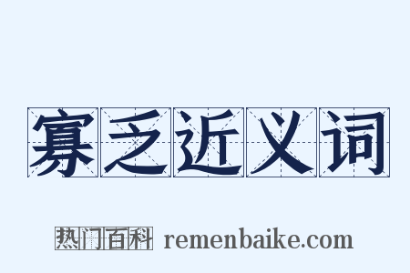 寡乏近义词是什么意思的图片